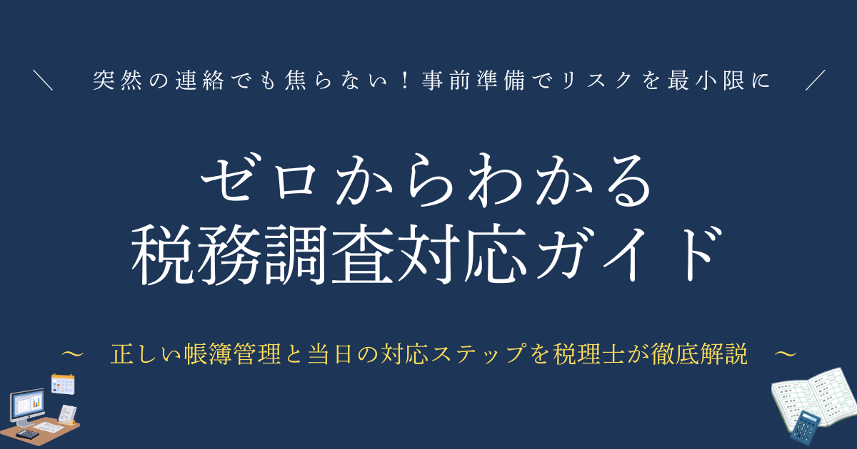 ゼロからわかる税務調査対応ガイド　突然の連絡でも焦らない！事前準備でリスクを最小限に
