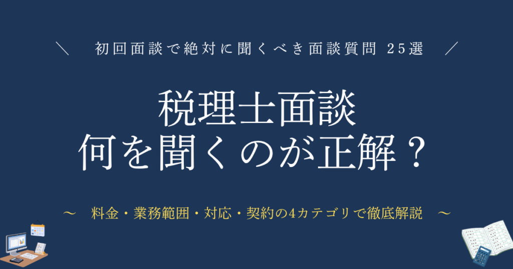 税理士面談何を聞くのが正解？初回面談で絶対に聞くべき面談質問25選