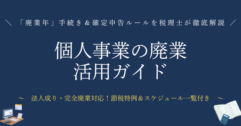 個人事業の廃業活用ガイド「廃業年」手続き＆確定申告ルールを税理士が徹底解説