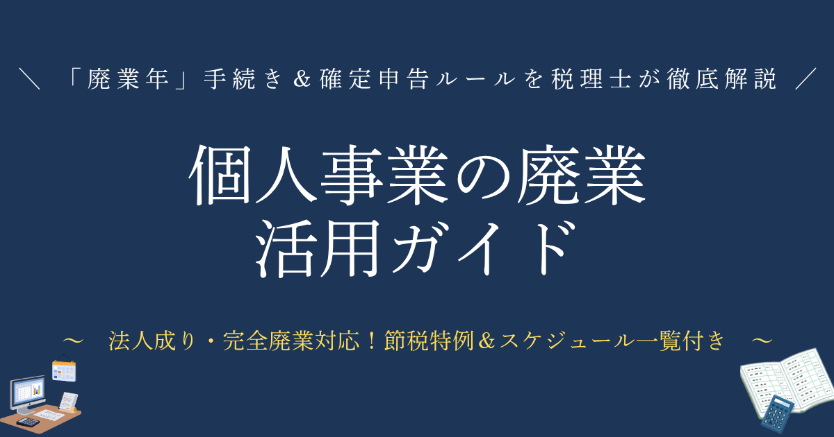 個人事業の廃業活用ガイド「廃業年」手続き＆確定申告ルールを税理士が徹底解説