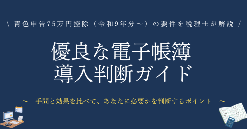優良な電子帳簿 導入判断ガイド　青色申告75万円控除（令和9年分〜）の要件を税理士が解説