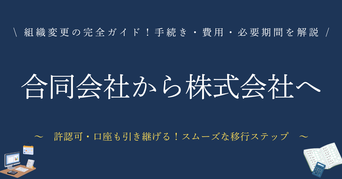 合同会社から株式会社へ！組織変更の完全ガイド　手続き・費用・必要期間を解説