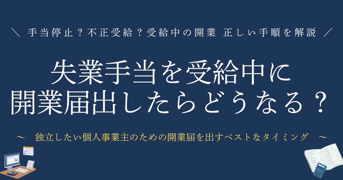 失業手当中に開業届 出したらどうなる？ 手当停止？不正受給？受給中の開業 正しい手順