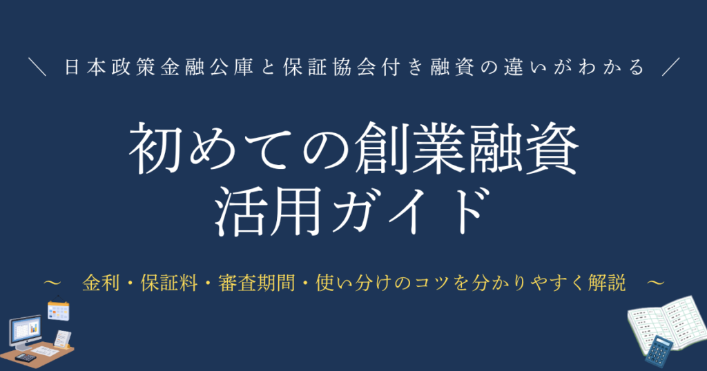 初めての創業融資 活用ガイド　日本政策金融公庫と保証協会付き融資の違いが一目でわかる