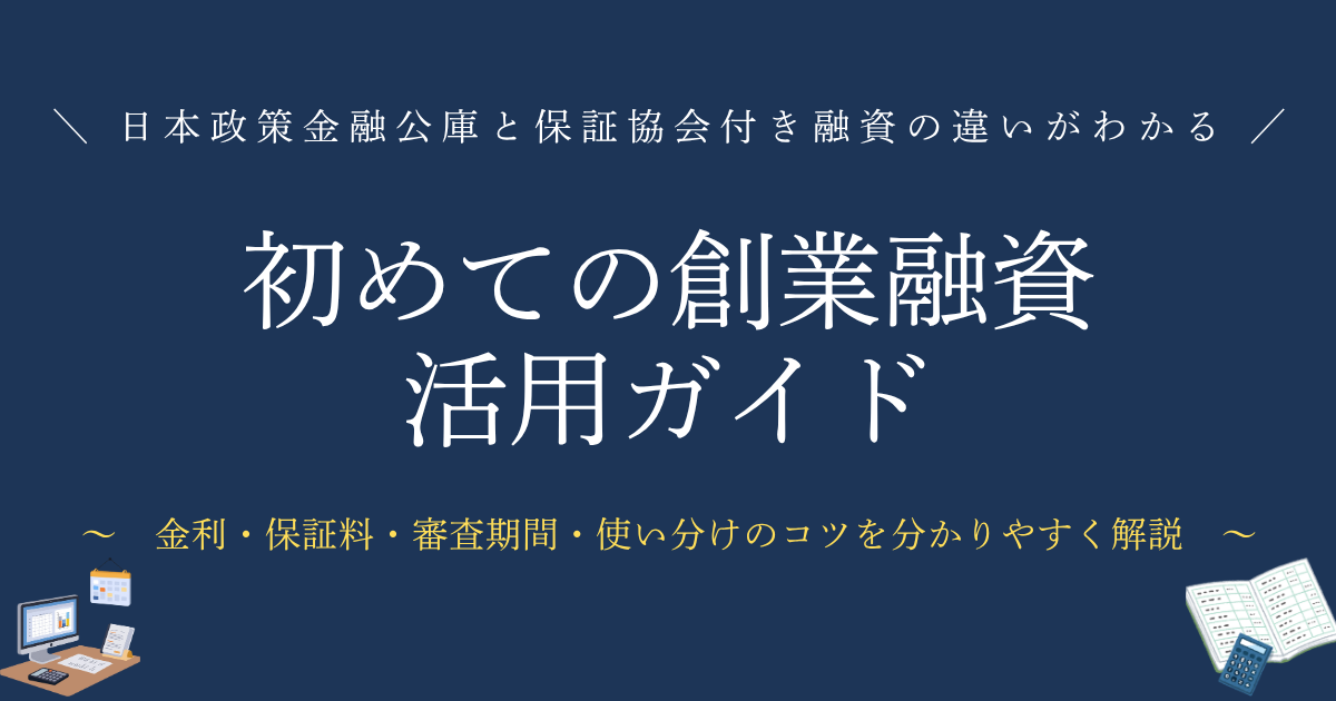初めての創業融資 活用ガイド 日本政策金融公庫と保証協会付き融資の違いが一目でわかる